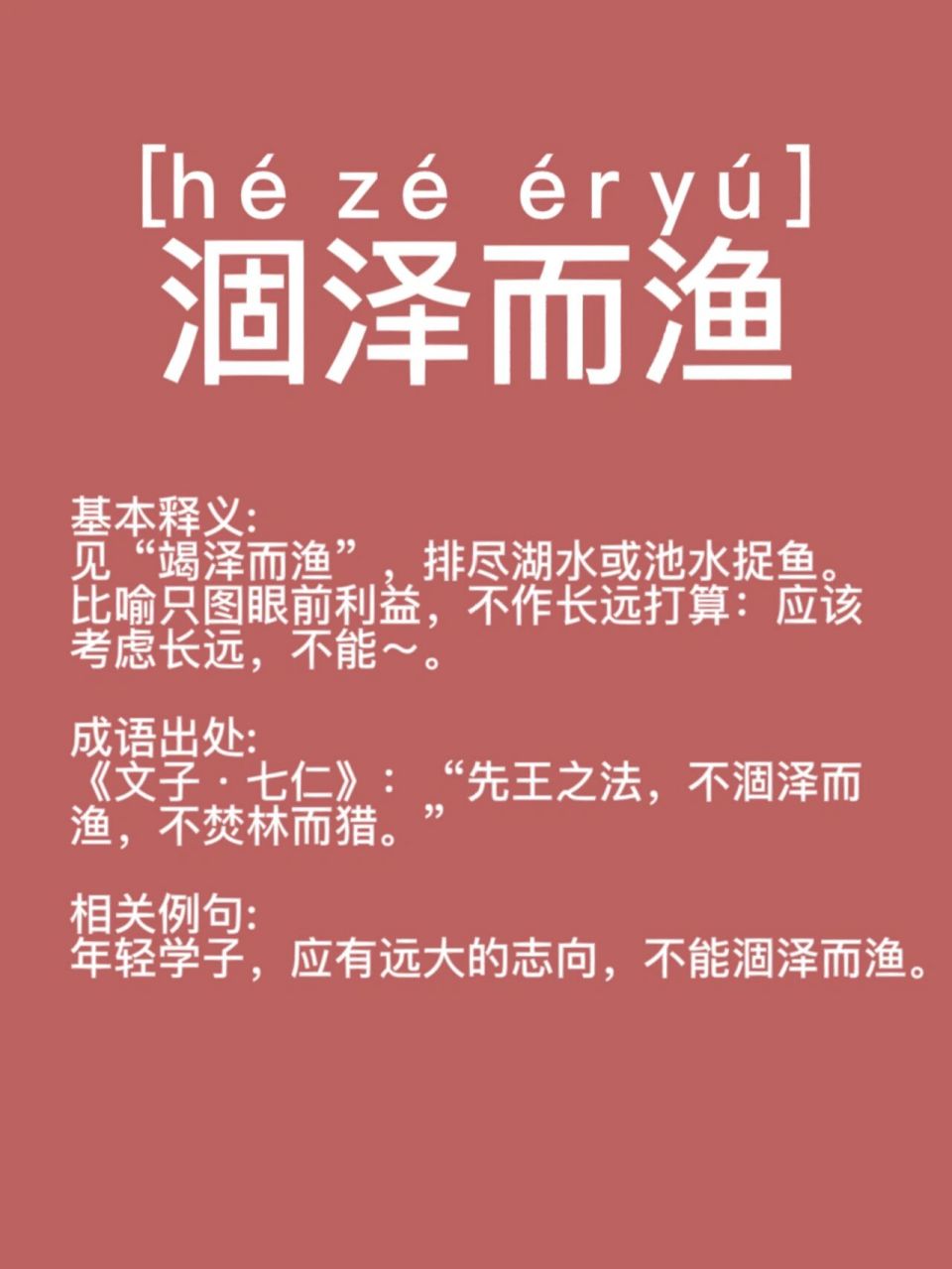 成语出处: 《文子·七仁》:"先王之法,不涸泽而渔,不焚林而猎." 相关