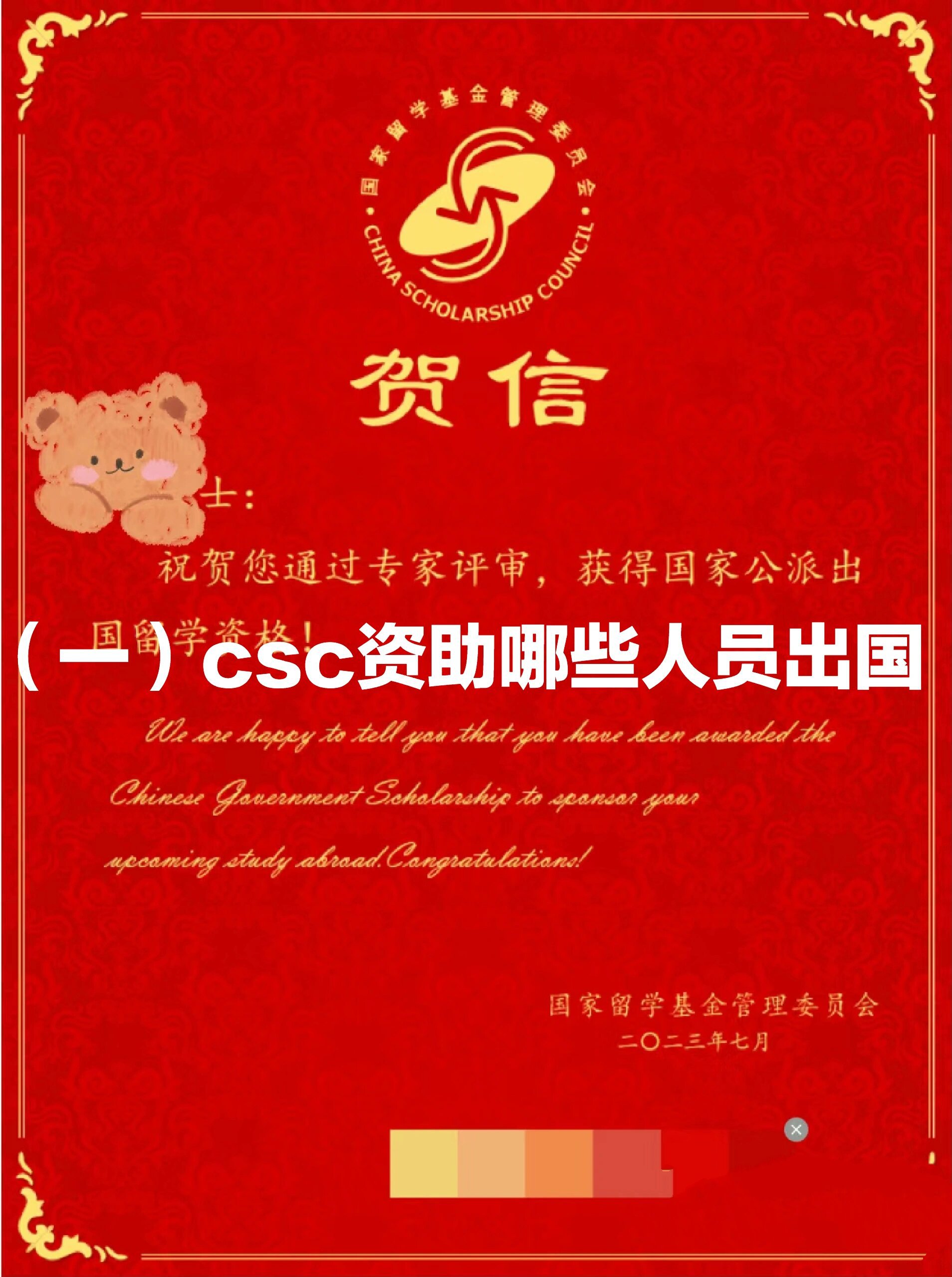 csc资助哪些人员出国以及留学期限