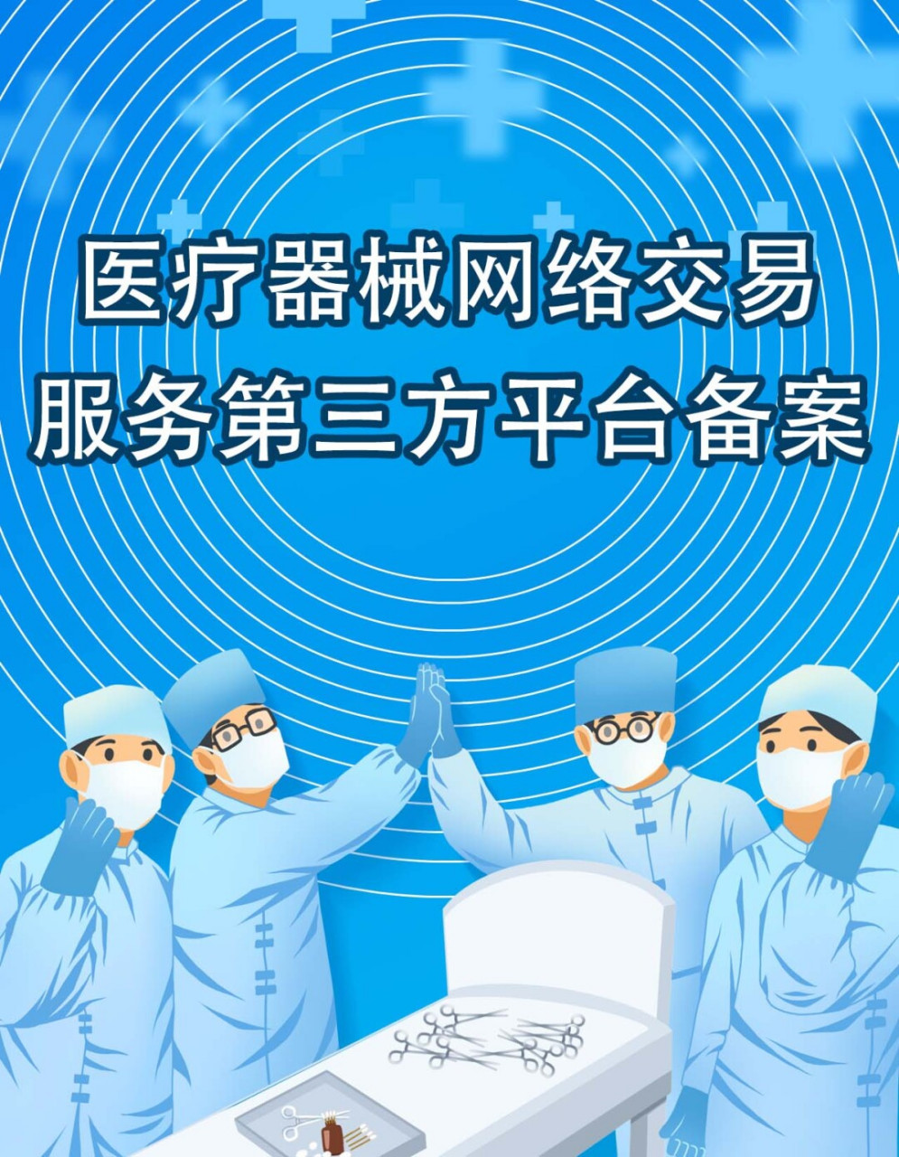 医疗器械网络交易服务第三方平台备案 一,医疗器械网络交易服务第三方