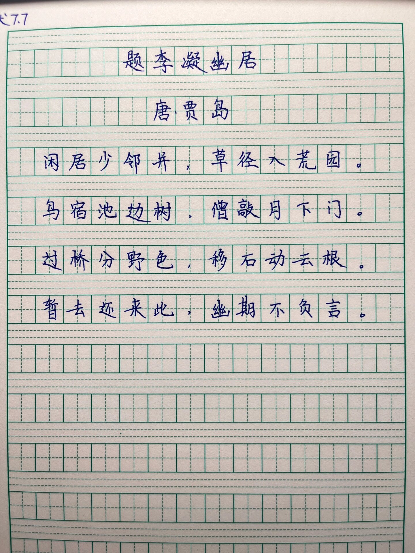 题李凝幽居图片