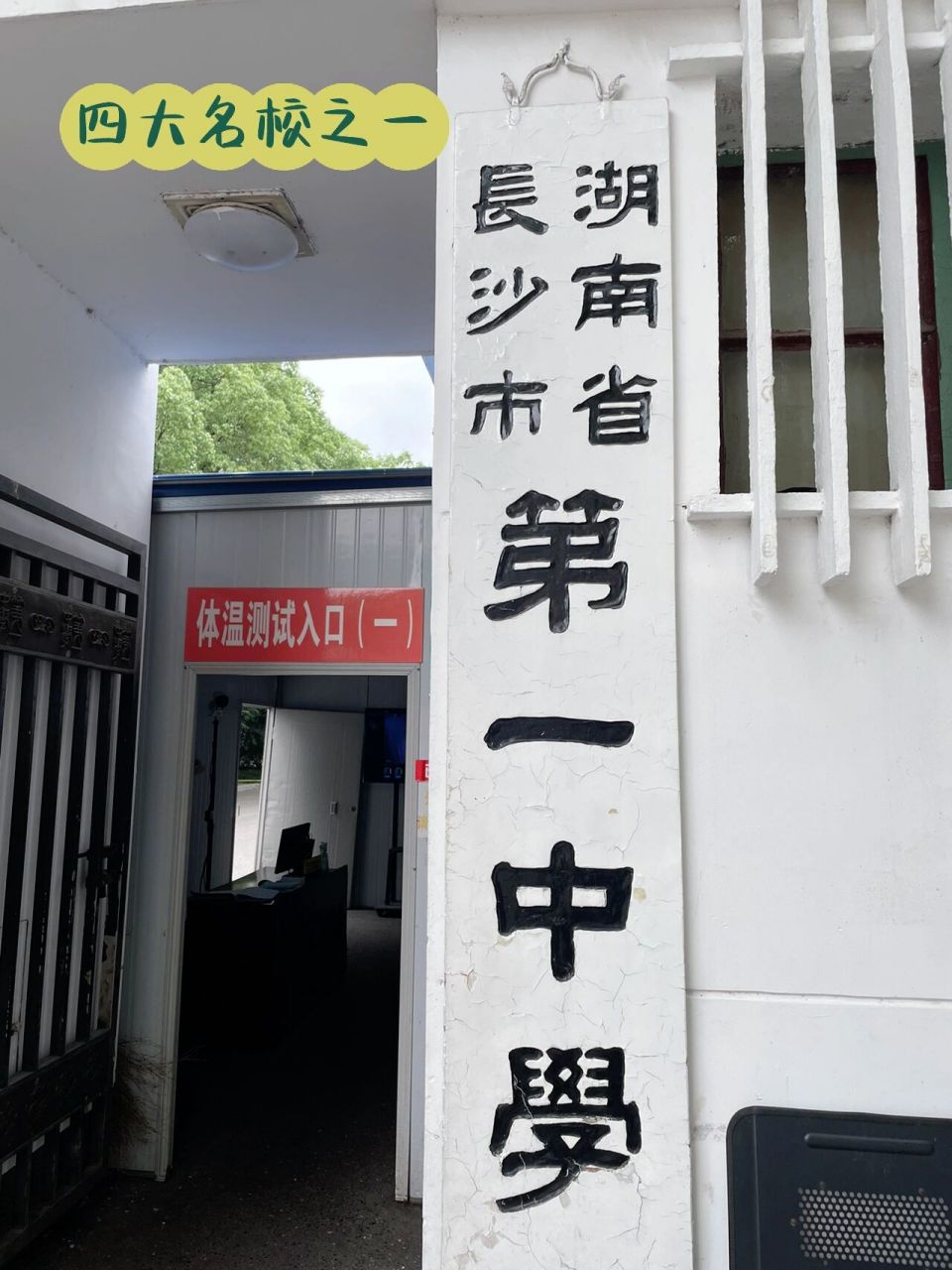 访校|长沙市第一中学;中考在际,给大家打气 时隔11年后,再次到访湖南