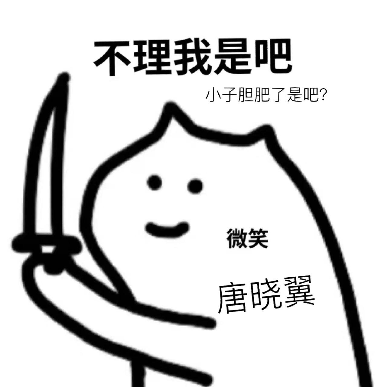 搞笑图片一一一唐晓翼