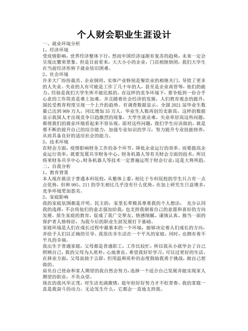 大学生职业生涯规划书价值观会计(大学生职业规划书 会计)
