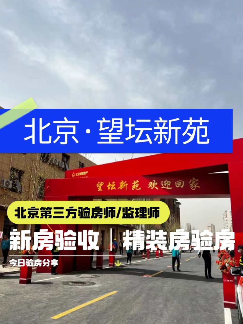 望坛新苑 北京验房第三方验房师监理师收房验房案例 北京望坛新苑验房