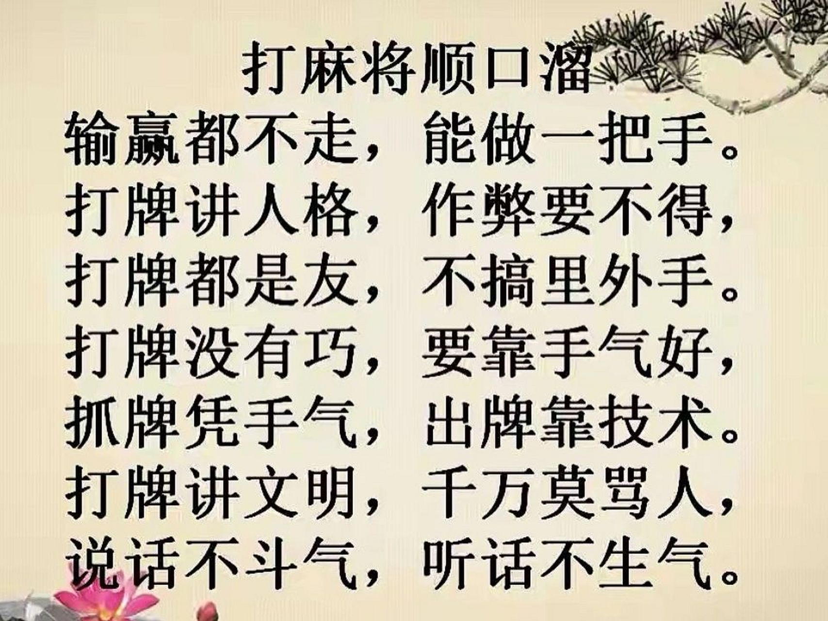 打麻将顺口溜: 打牌风格好,经常有人找 打牌风格丑,你来别人走