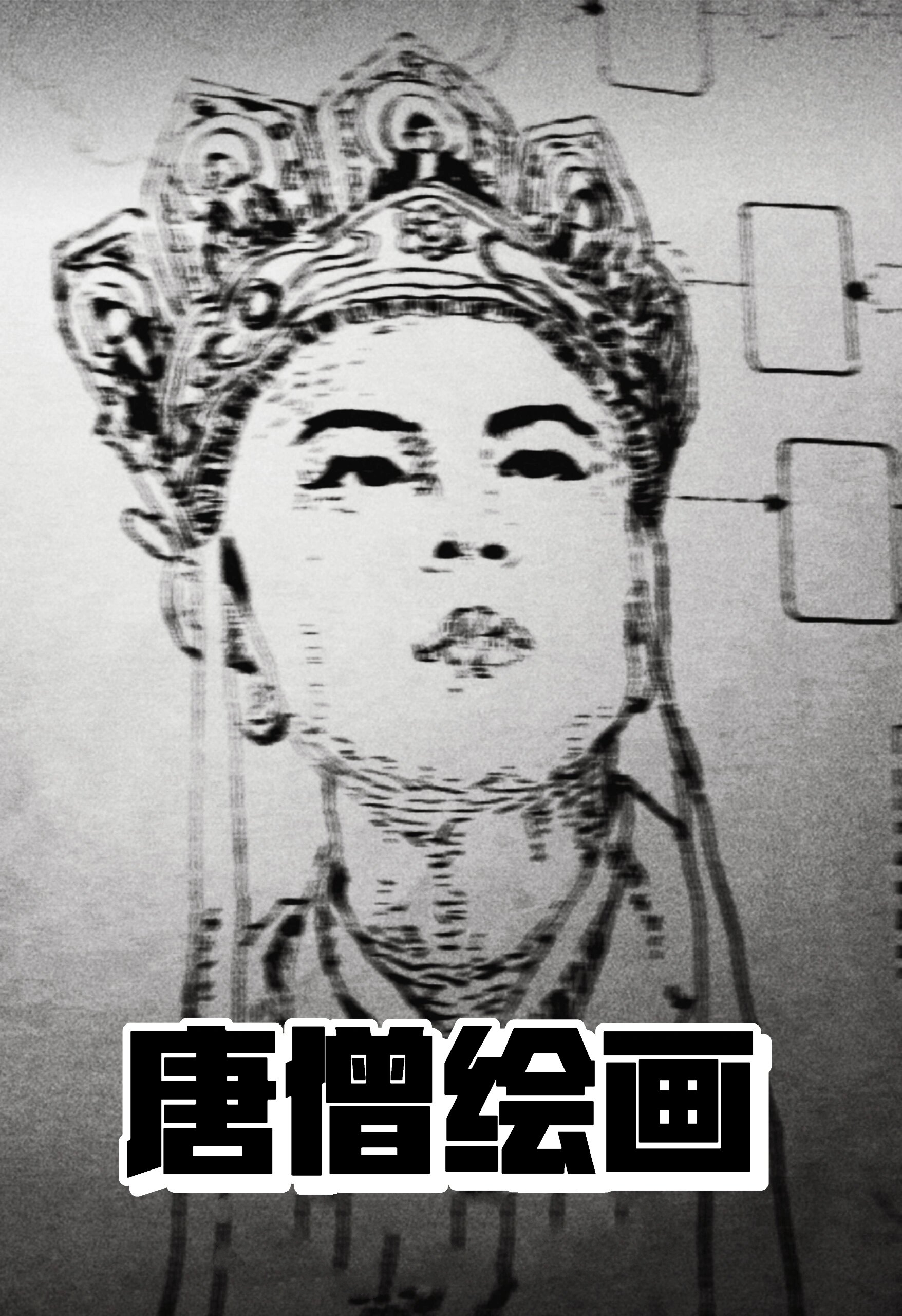 西游记～唐僧绘画