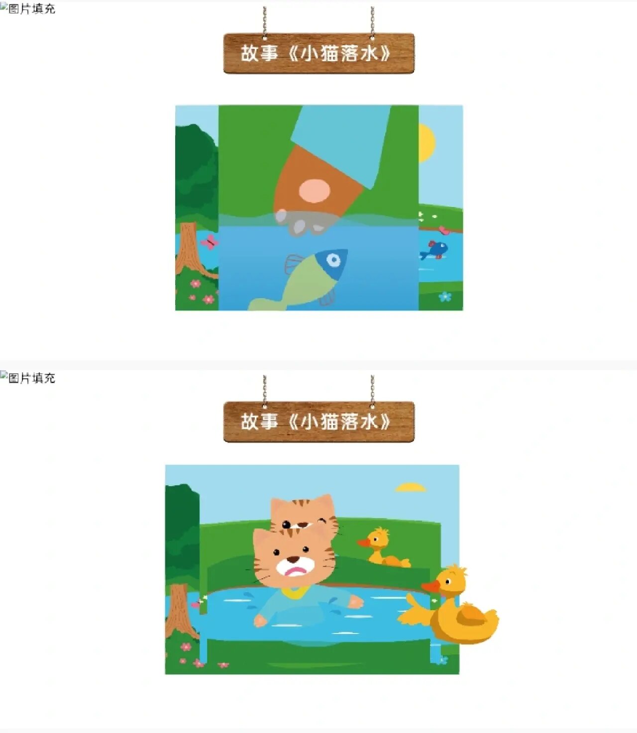 大班社会安全《小猫落水了》幼儿园公开课件 幼师必备幼儿园公开课第