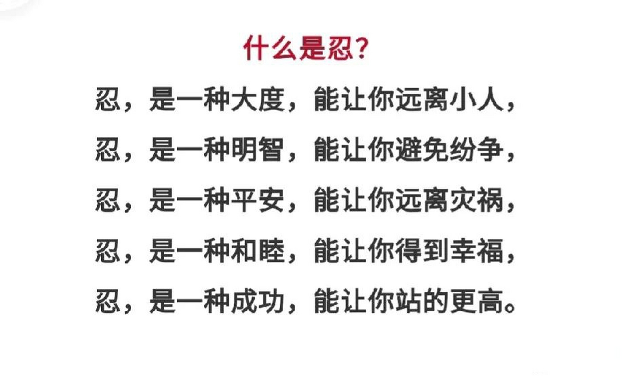 忍,是人生中的最高境界!