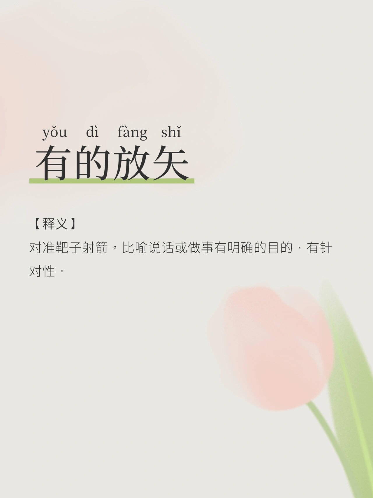 「成语」有的放矢