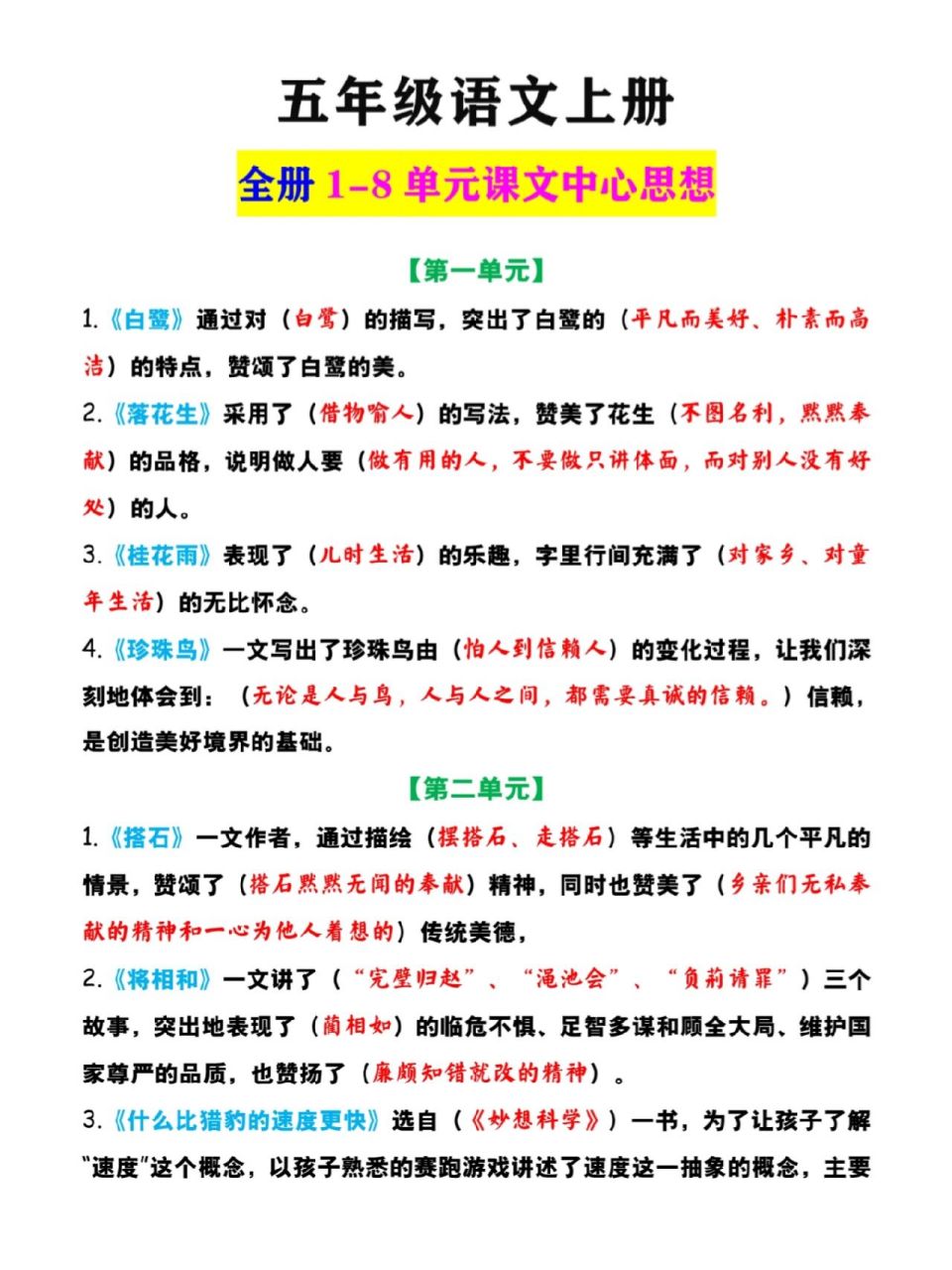 五年级语文上册全册1-8单元课文中心思想 五年级语文上册全册1-8单元