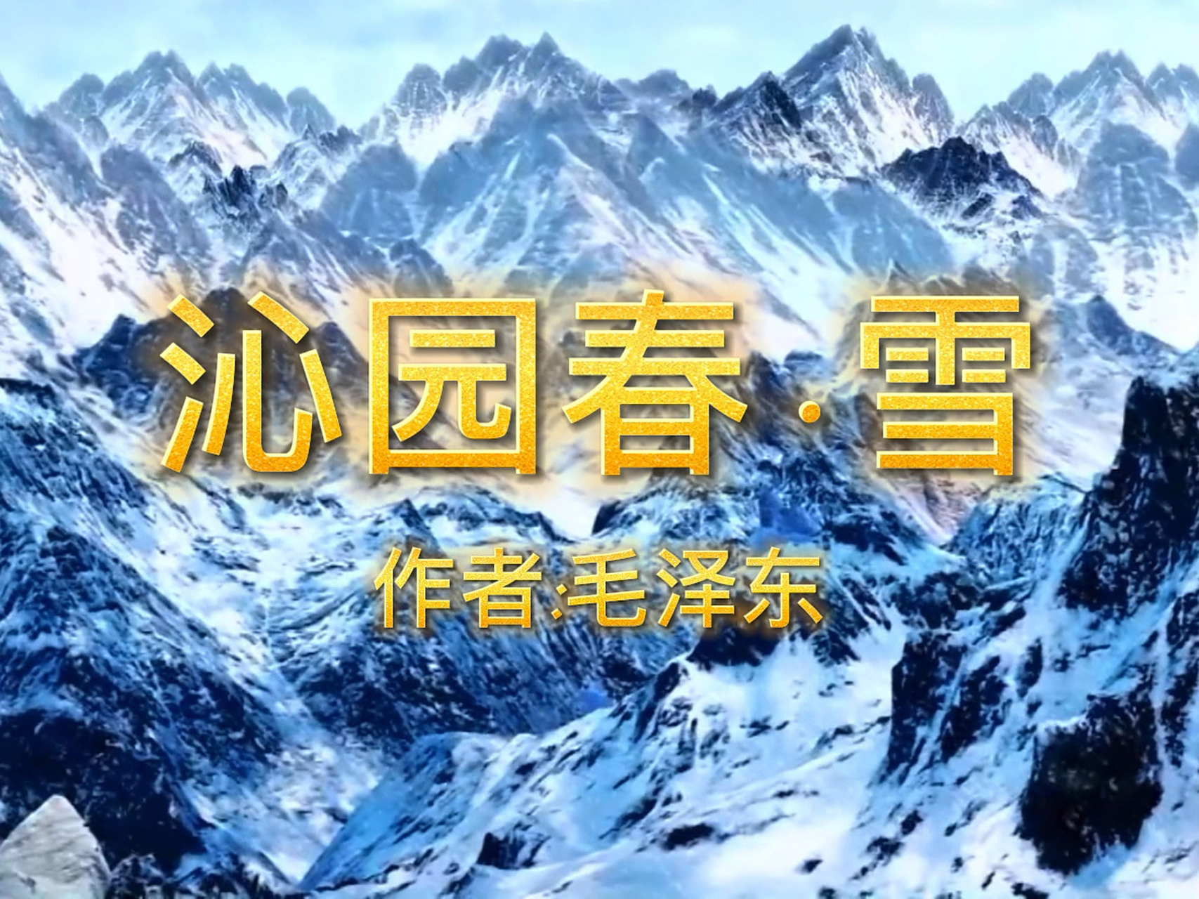 沁园春雪 纯背景视频配音乐 纯视频配音乐分享给有需要的小伙伴 朗诵