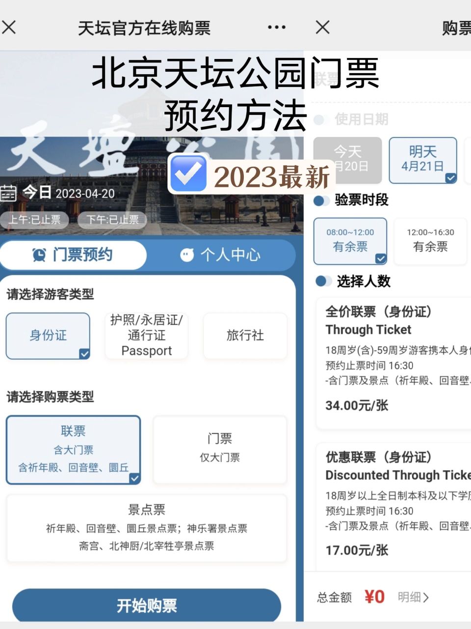 北京天坛公园门票预约方法2023 北京天坛最新预约方法