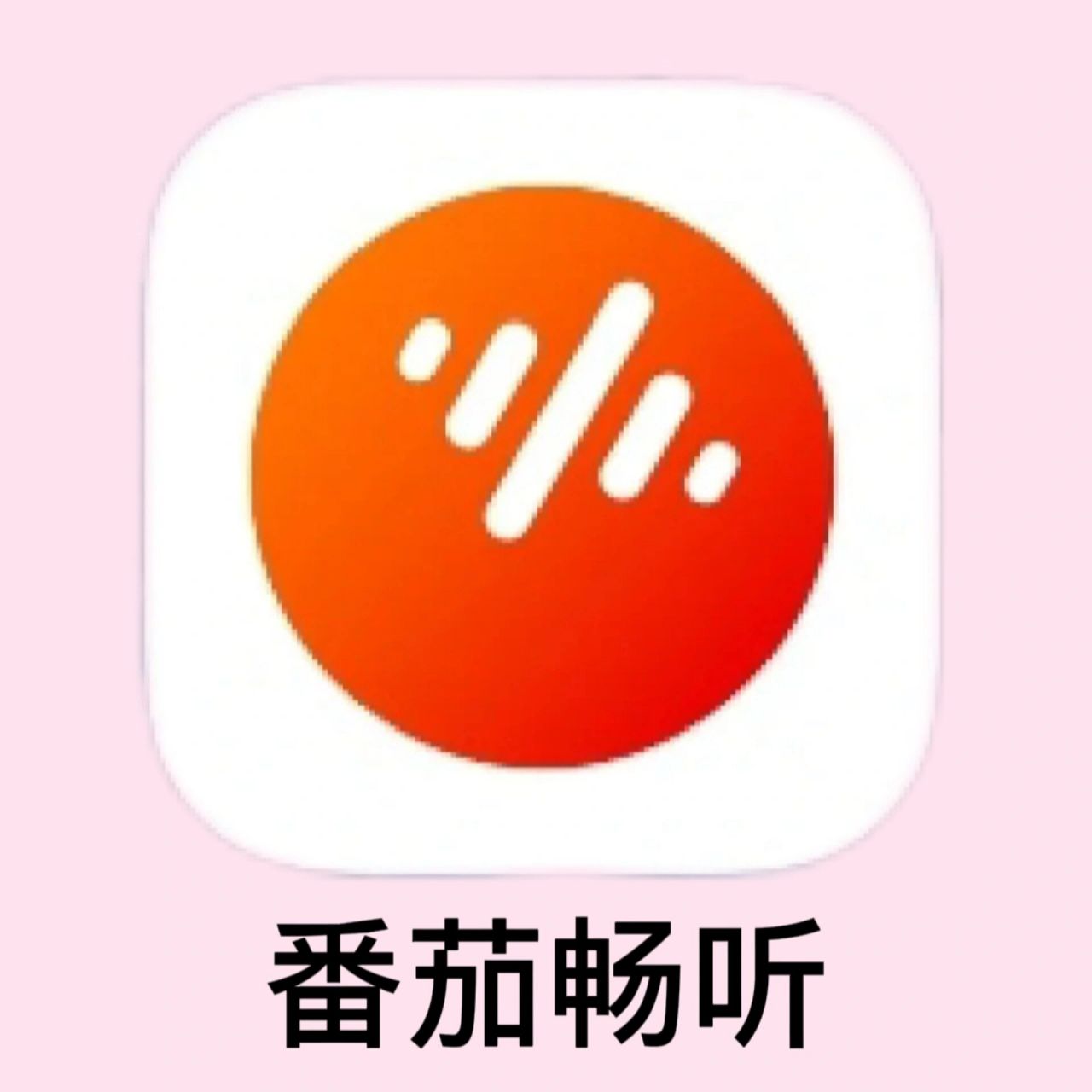 番茄畅听app是今日头条推出的一款全场小说免费听的听书手机app.