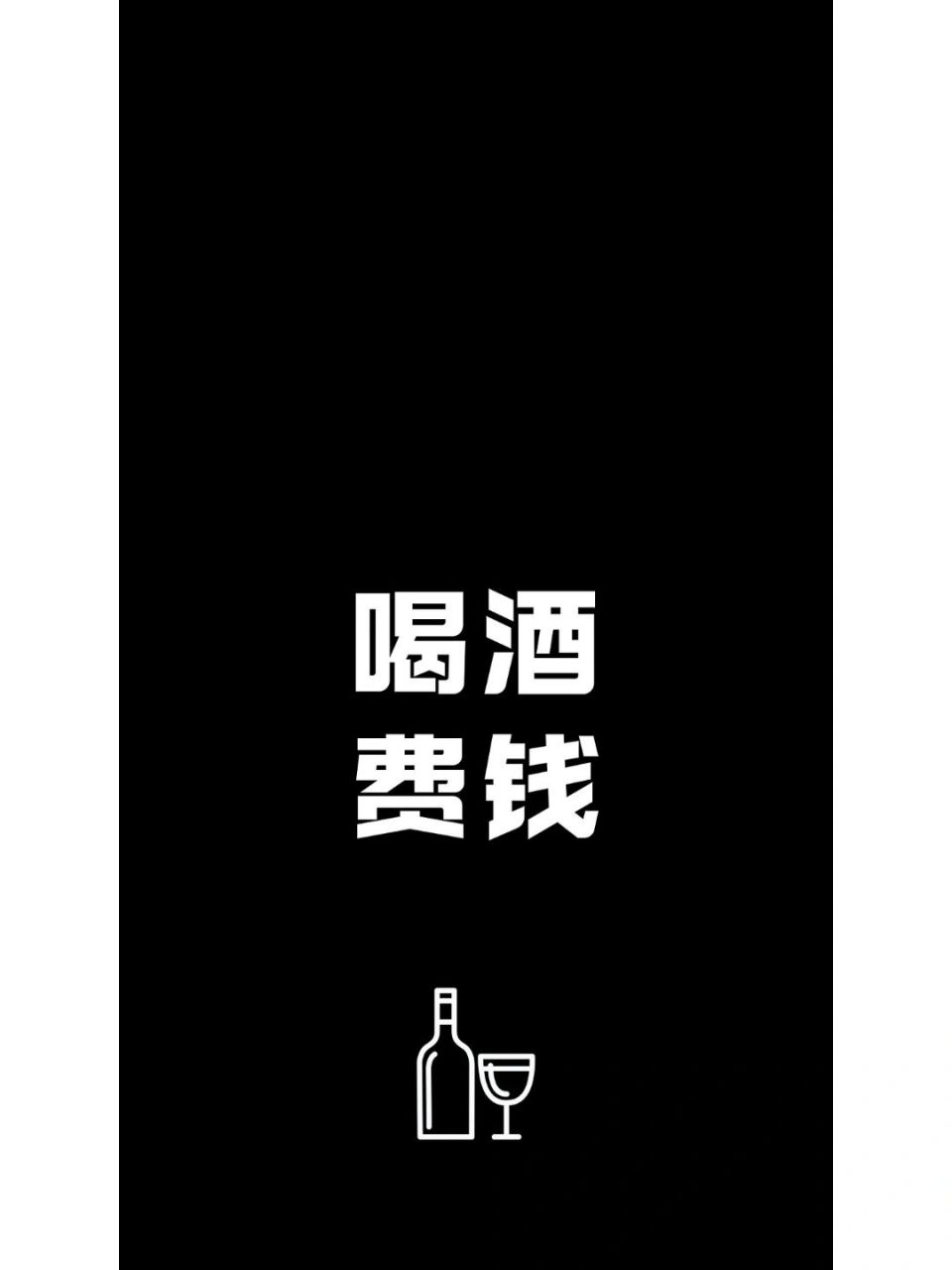 或者给你喜欢喝酒的对象安排一个?