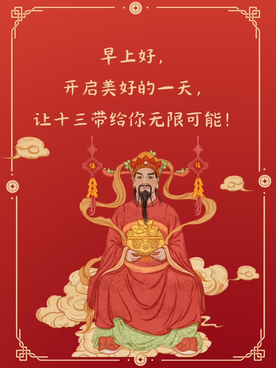 正月初十三早安祝福语简短  早安