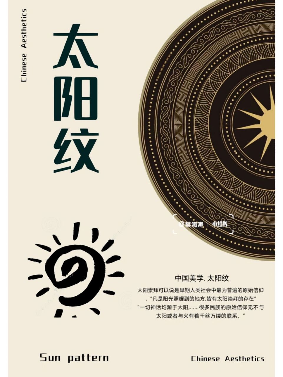 中国美学.太阳纹🇨🇳 🌸太阳崇拜可以说是早期人类社会中最为普