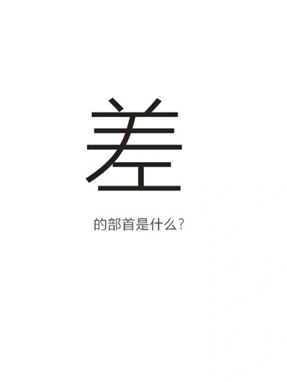 差的多音字图片