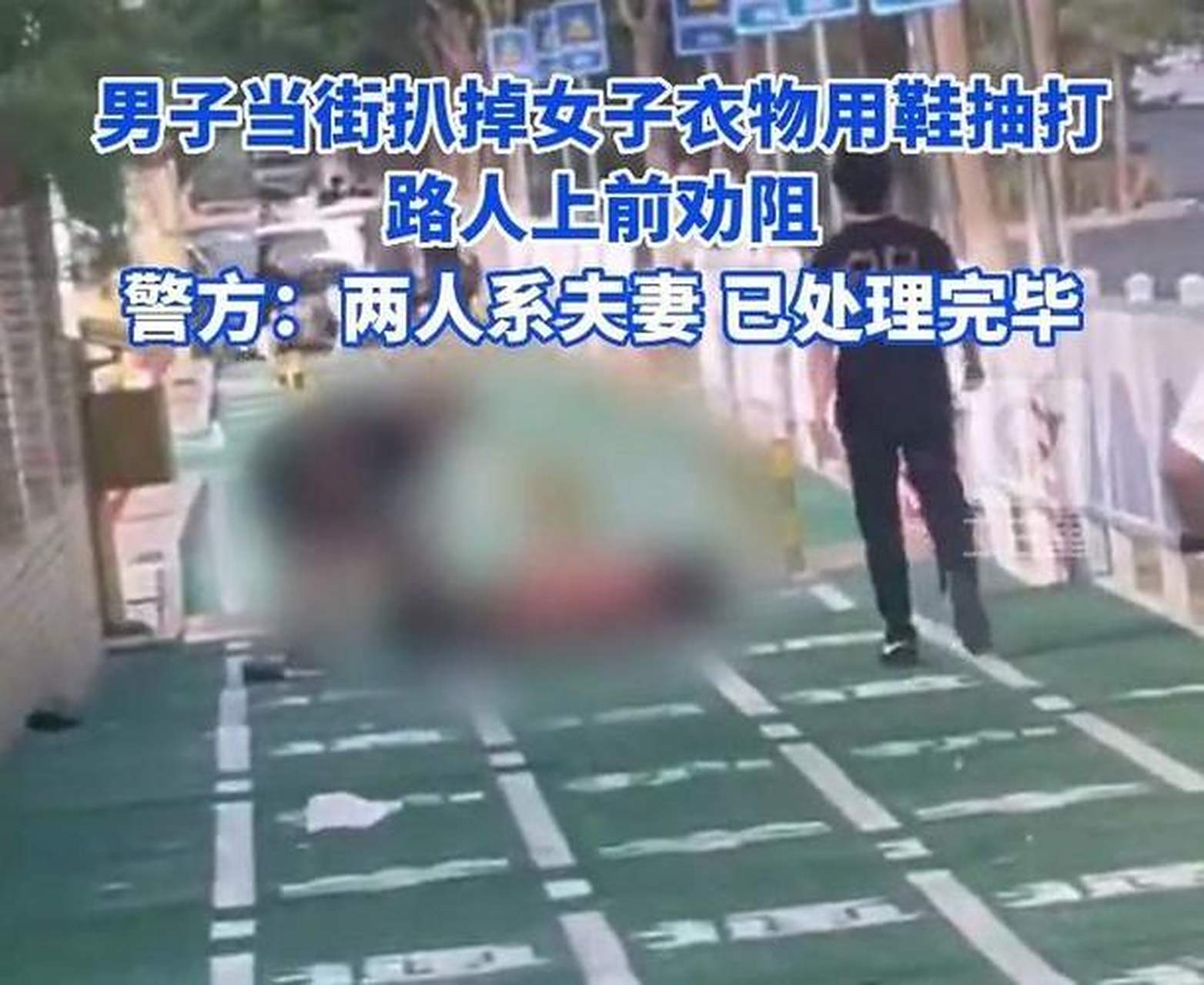 男子当街扒光妻子衣物用鞋抽打# 男子扒衣揍妻子,警方已处理