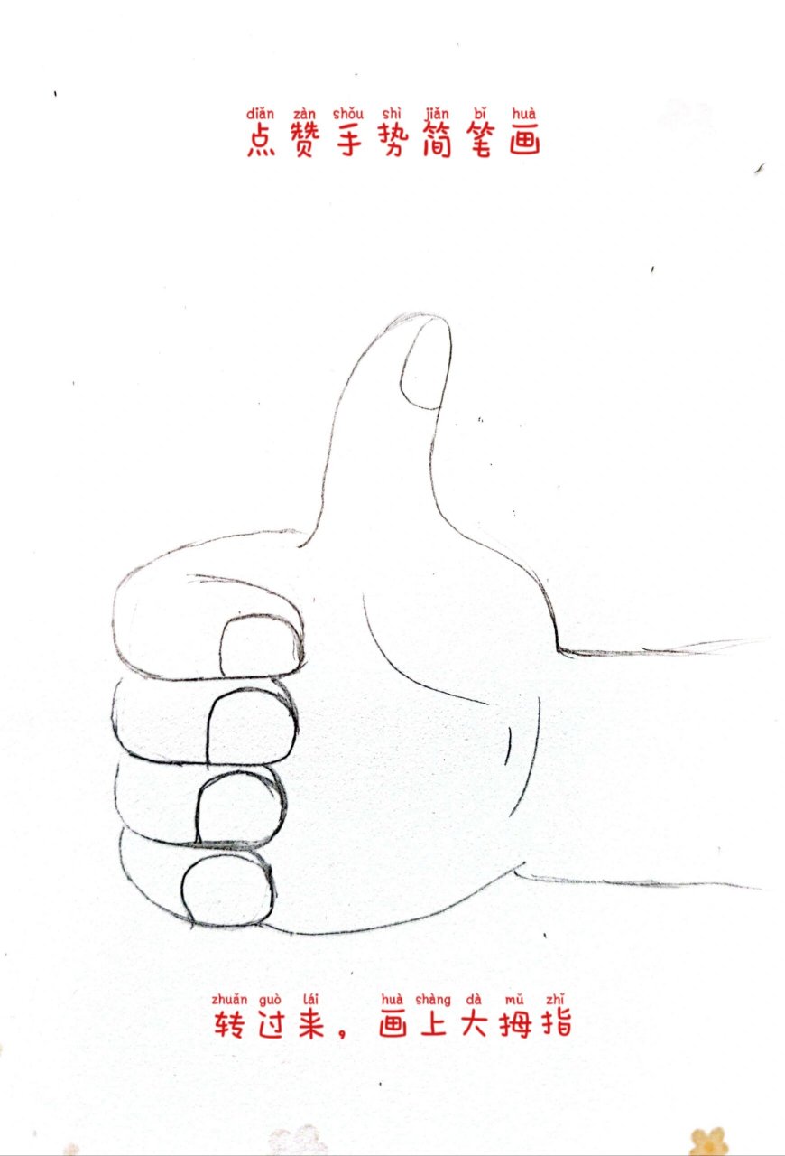 点赞手势简笔画 点赞手势简单画,大小朋友一起画起来吧!