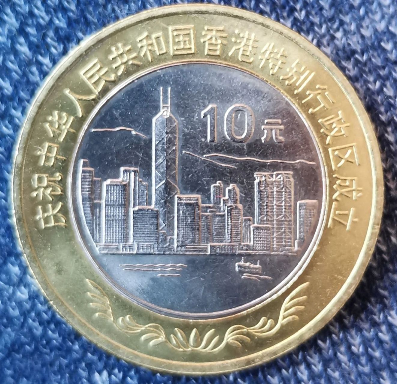 1997年香港回归流通纪念币 纪念币 钱币收藏 香港  最早发行的10元