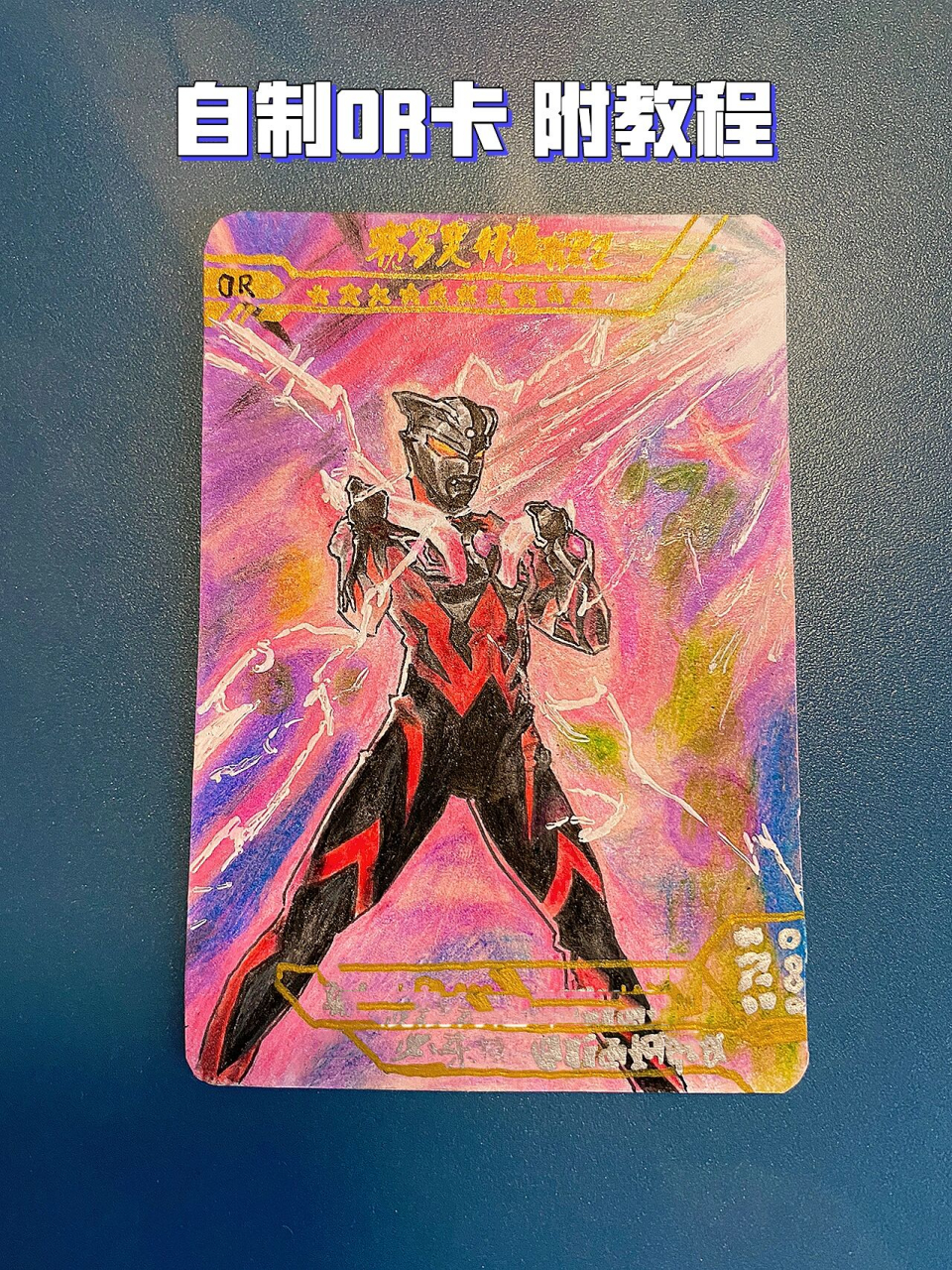 自制赛罗奥特曼暗黑型or卡(附教程) 这次画一张or卡,赛罗奥特曼暗黑型