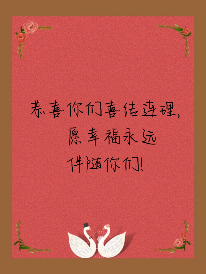 简短结婚的祝福语大全