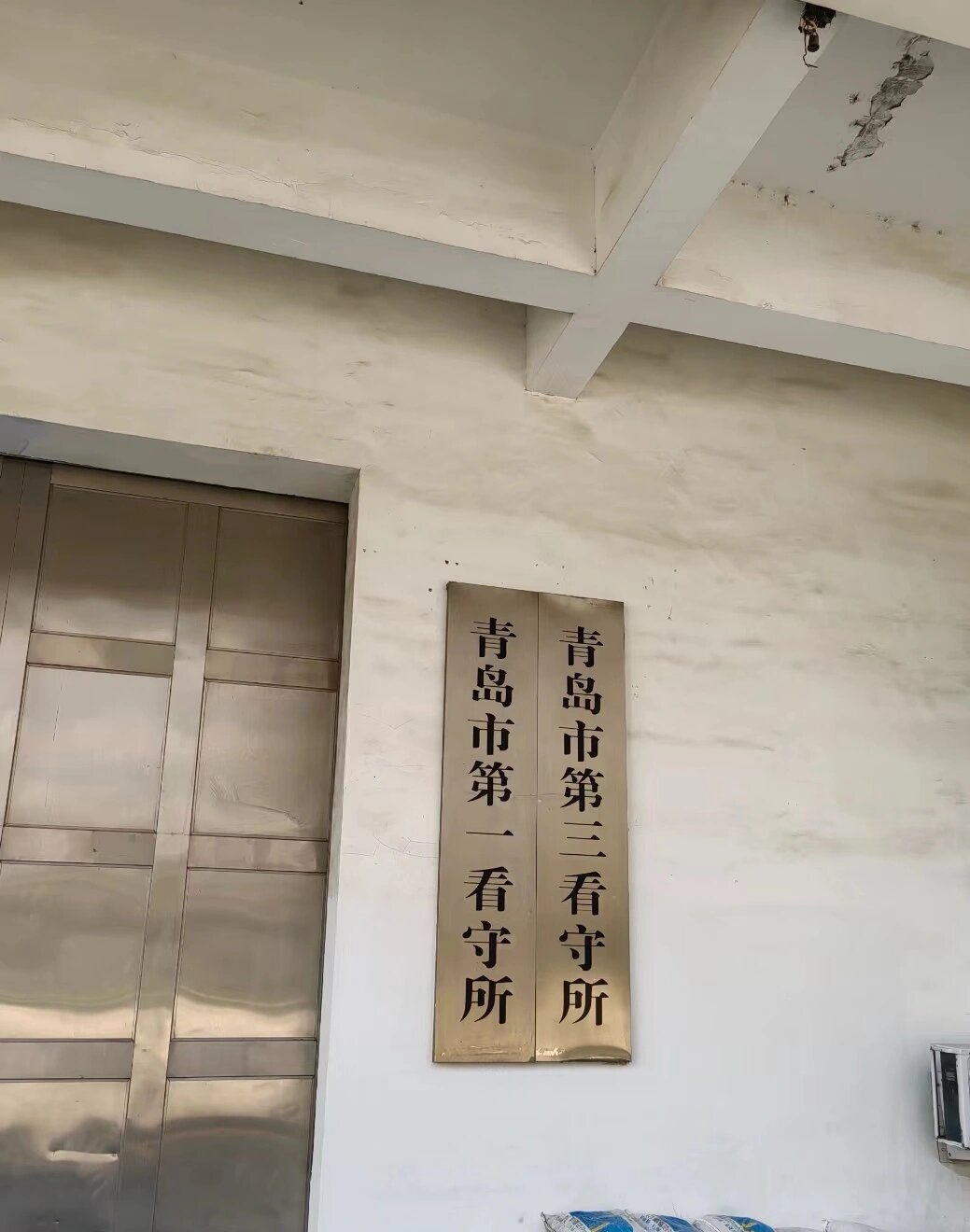 青岛看守所