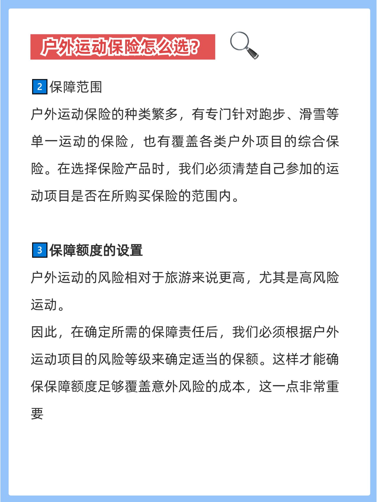 所以,安全保障必不可少,户外运动保险必须买对!