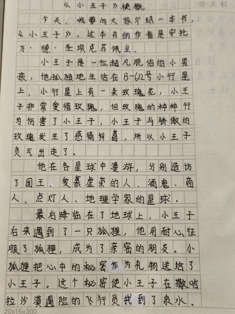 6年级下册第2单元作文《小王子梗概》 96 98小呆鱼95  93