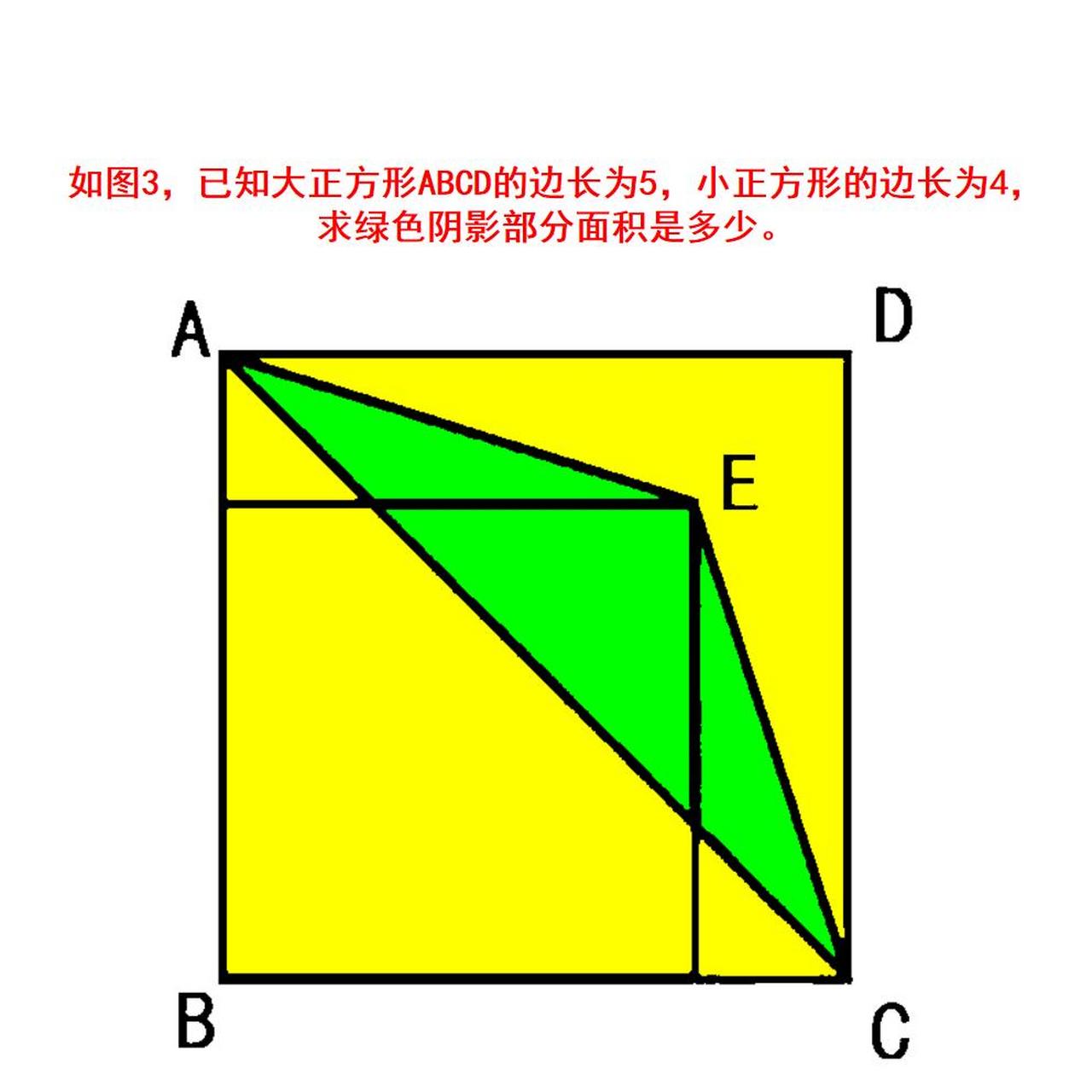 如图3,已知大正方形abcd的边长为5,小正方形的边长为4,求绿色阴影部分