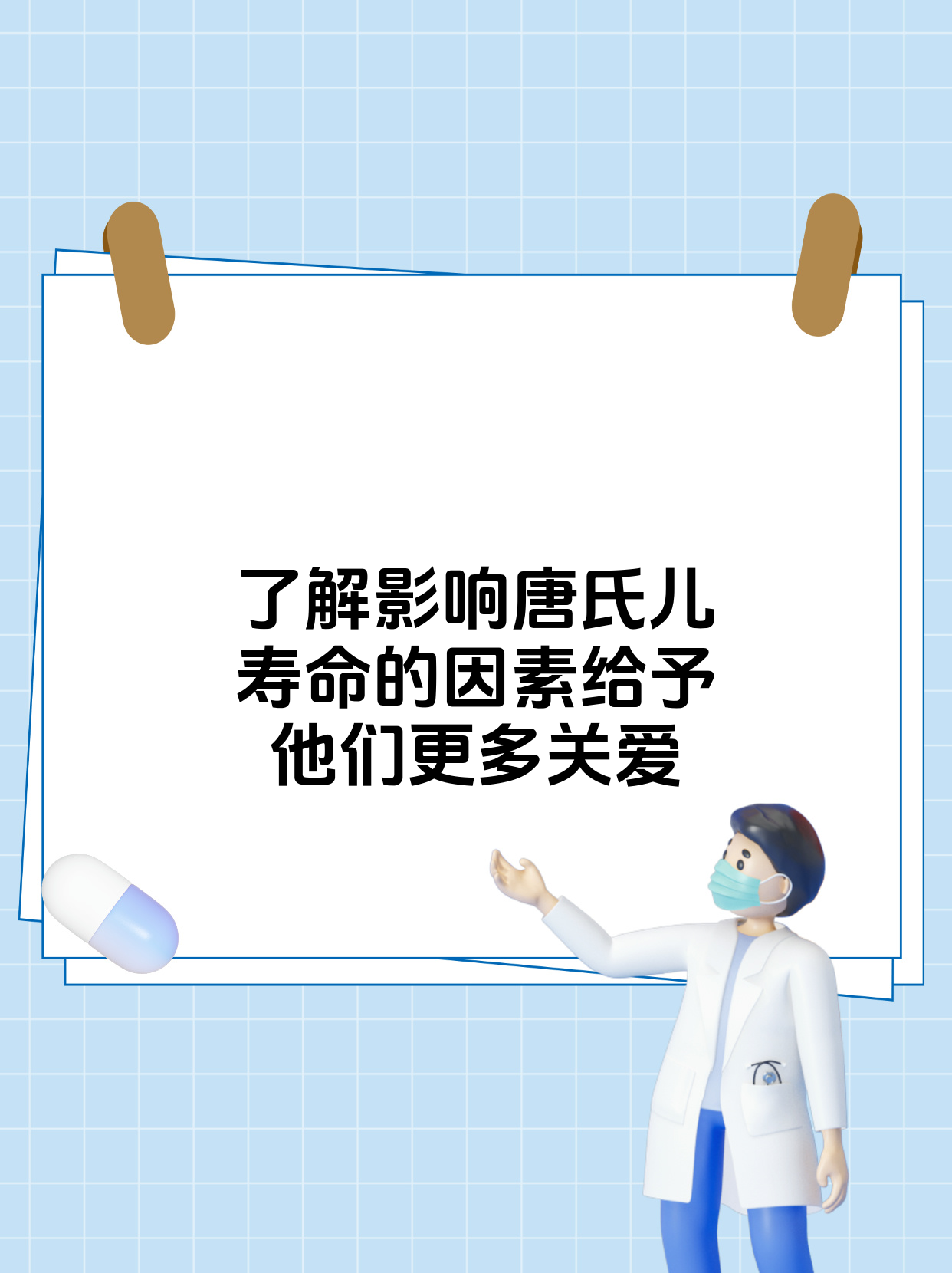 唐氏儿的寿命受到多种因素的综合影响
