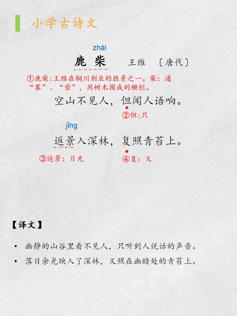 小学古诗:《鹿柴》|空山不见人96王维 96  《鹿柴》  王维(唐代)