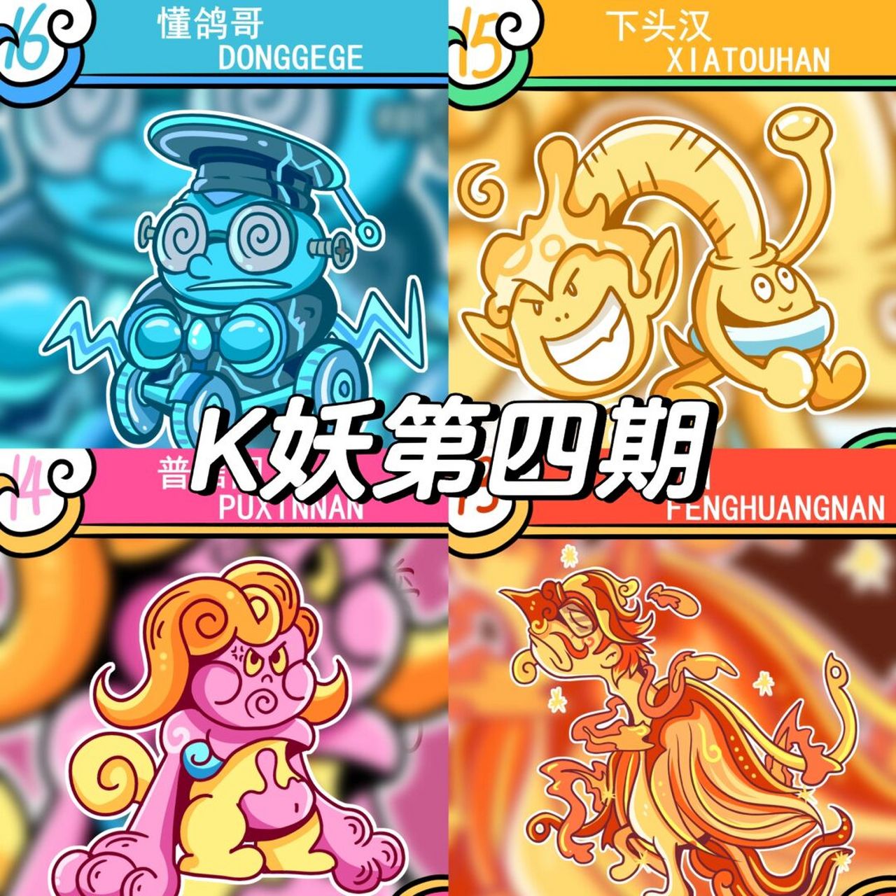 kuki插画—k妖第四期 k妖是来自现代的妖怪,是由人类的各种情绪愿望所