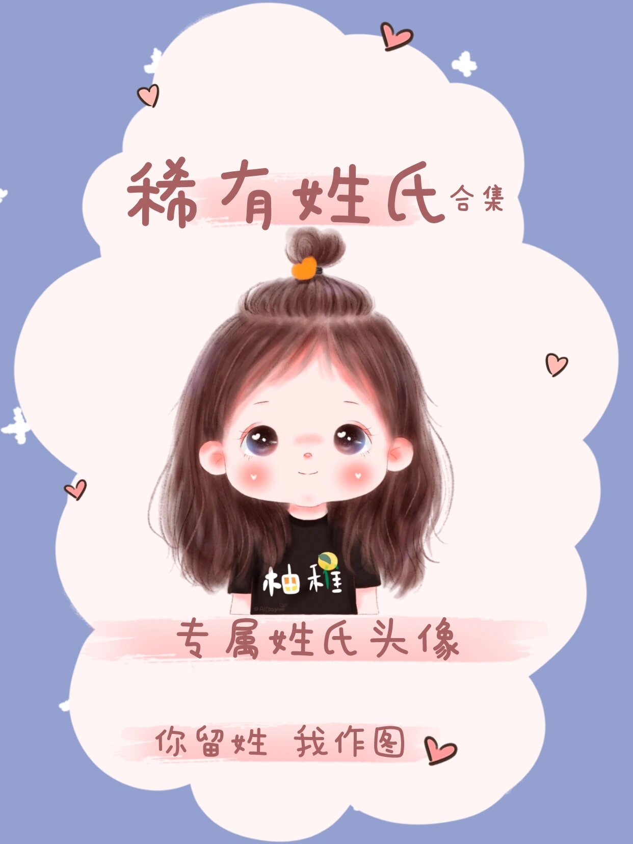女生姓氏头像,稀有姓氏,手绘可爱的的专属头像,我来帮你制作!