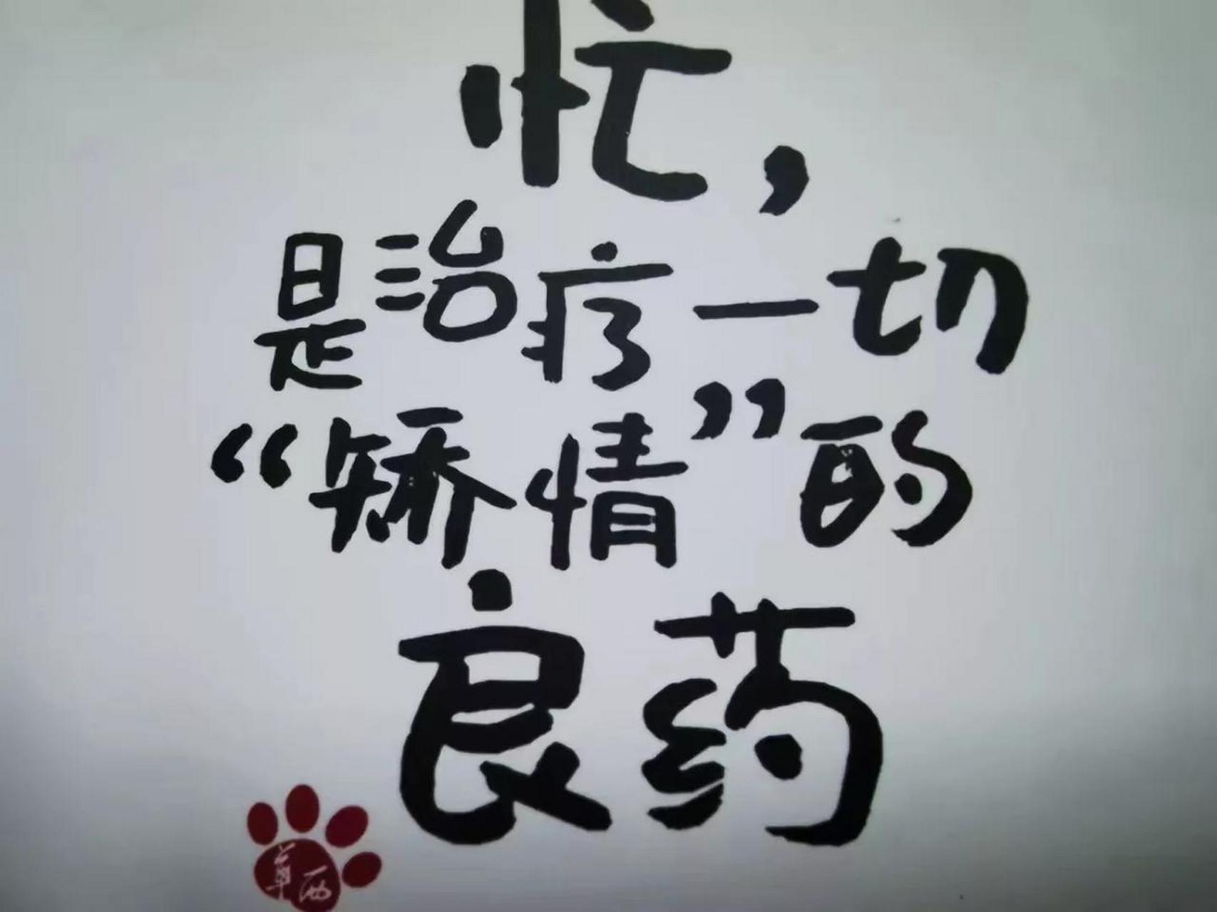 人一闲就会矫情. 忙,是治疗一切的良药.