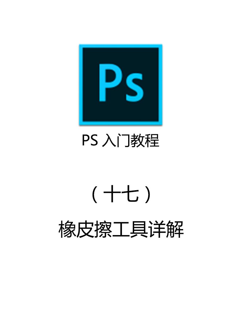 【ps教程】(十七)橡皮擦工具详解