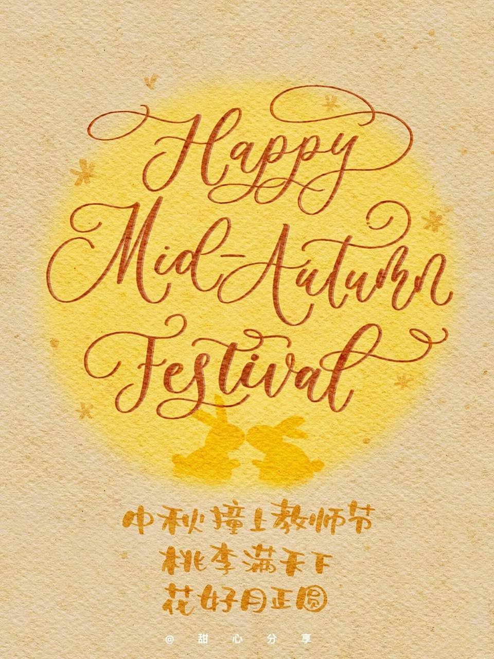 6968 常见中秋月,师恩照月