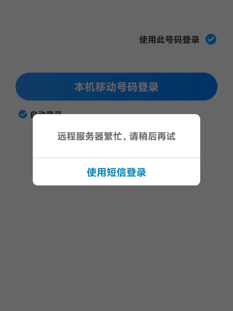 河南移动手机号登录不了app是怎么回事?