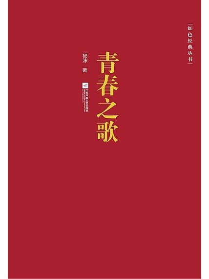《青春之歌》