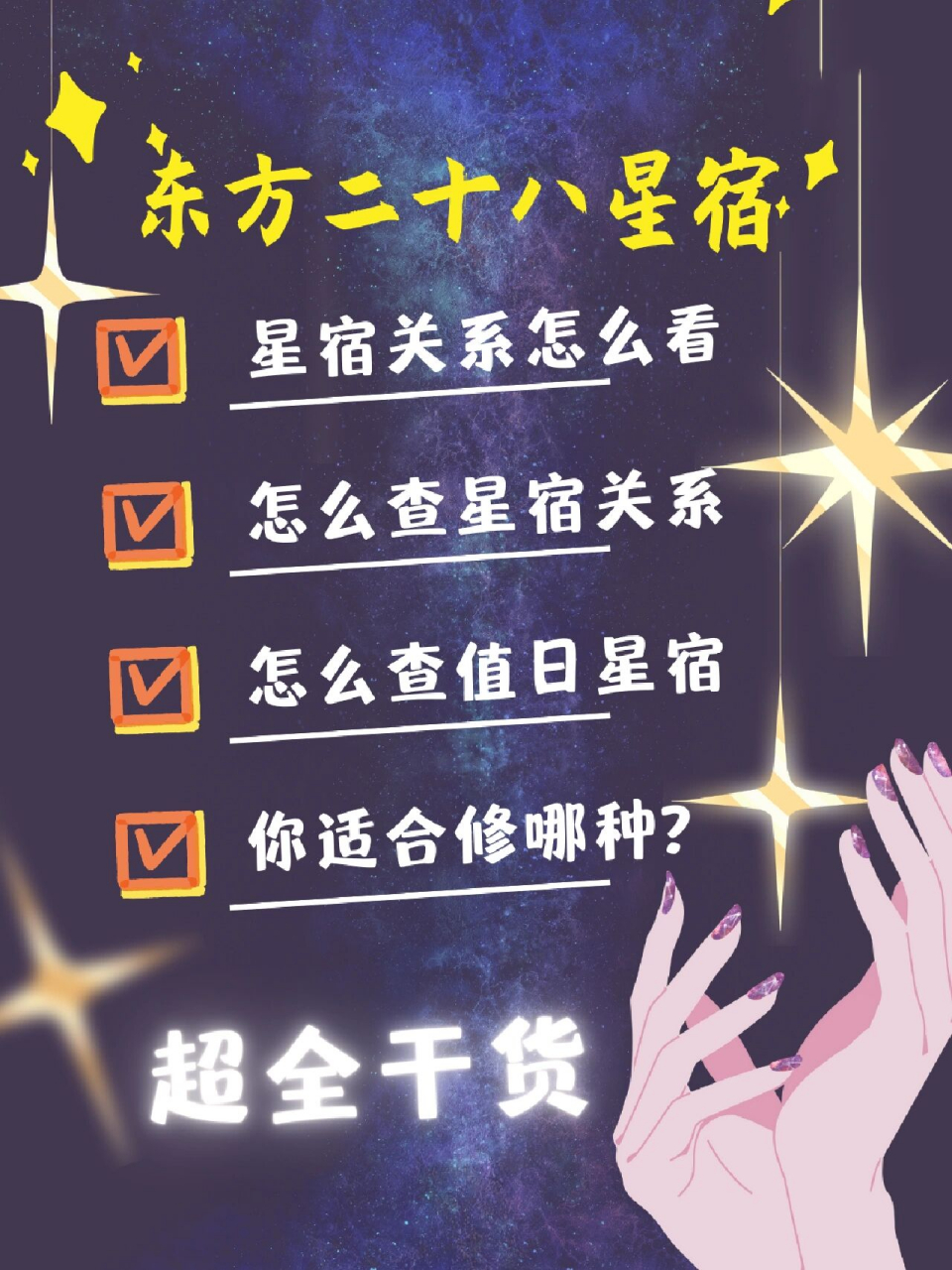 本命(值日)星宿 發佈內容均為原創,有緣刷到請關注,不關注我也沒關係