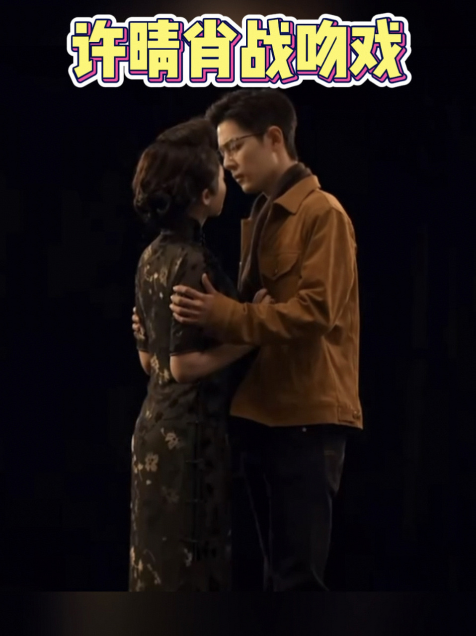 许晴肖战吻戏 v总酸了9393