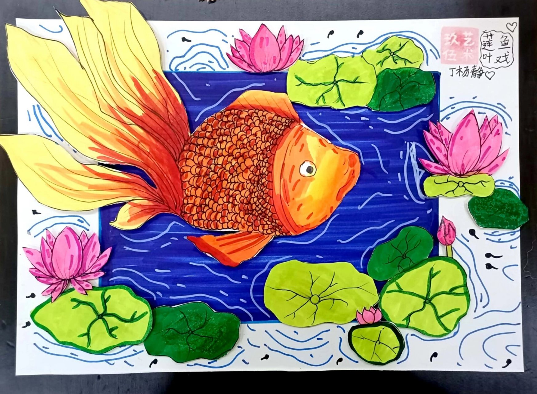鱼戏莲叶间(学生绘画作品) 这节课学习金鱼,荷叶荷花的绘画方法,6—8