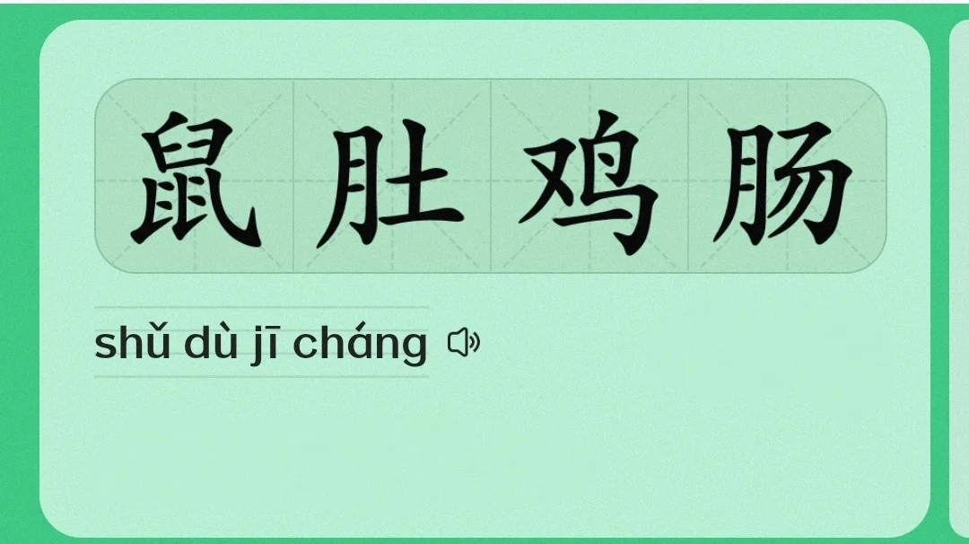  鼠肚鸡肠,汉语成语,意思是比喻气量狭小,只考虑小事,不顾大体