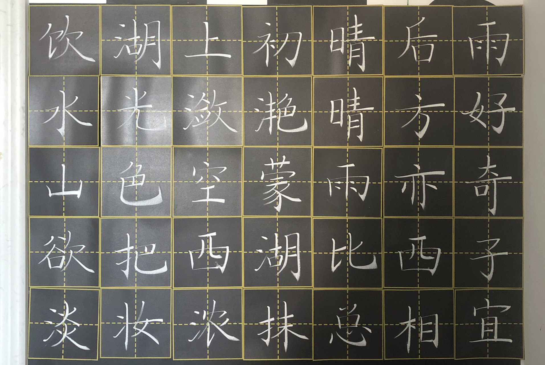 《饮湖上初晴后雨 》 《饮湖上初晴后雨 》粉笔字打卡 6.23
