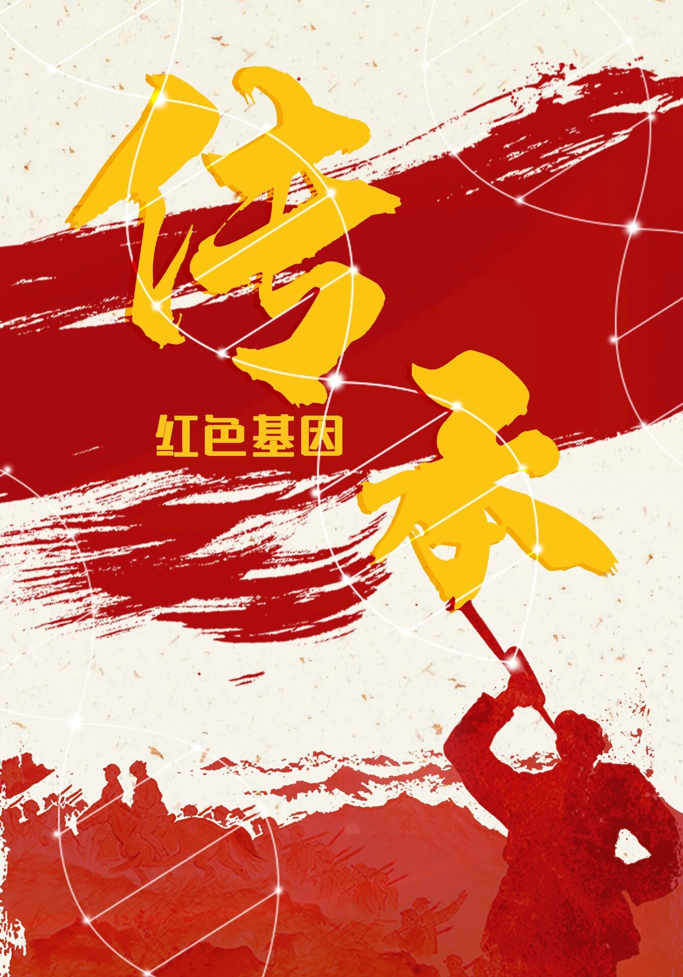 练习 | 传承红色基因 弘扬革命精神 参赛海报练习