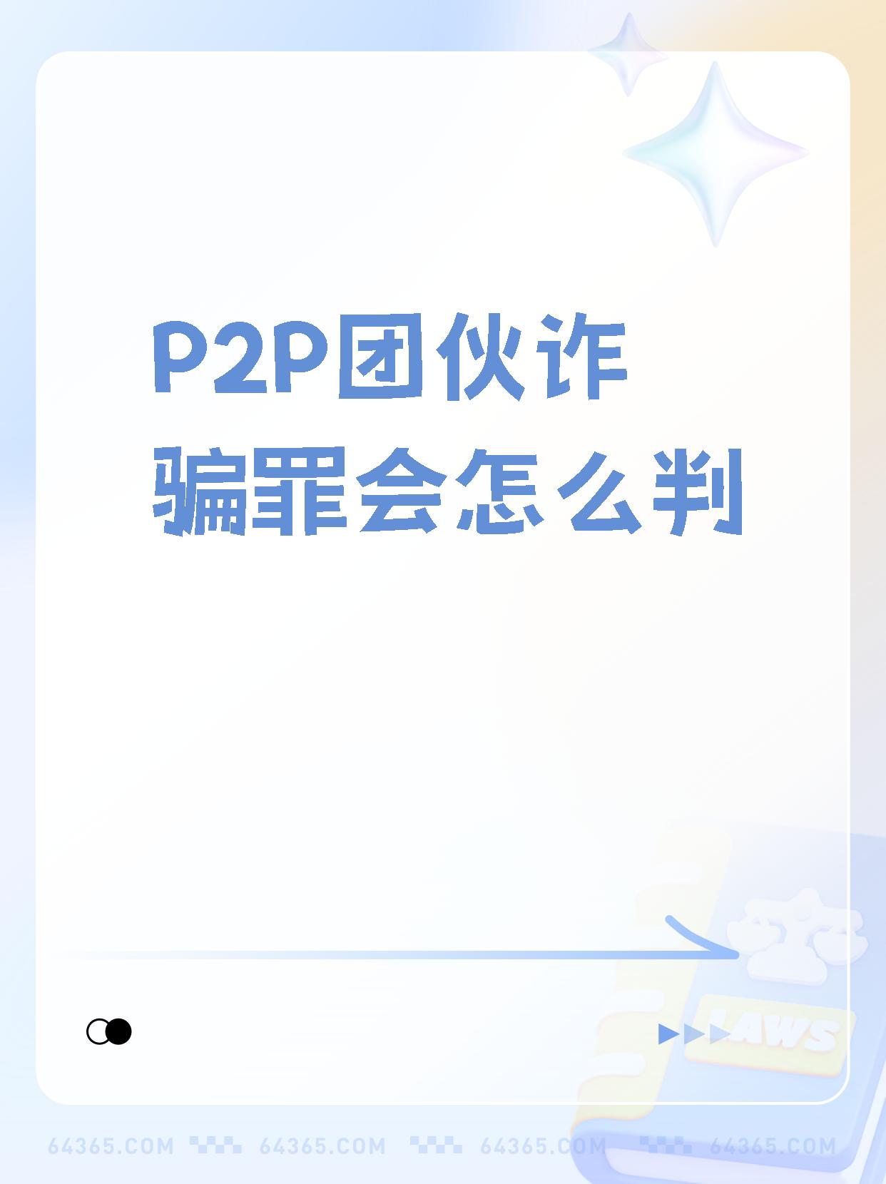 P2P欺诈客户防范(我国欺诈性的p2p平台会有什么共同特点?)