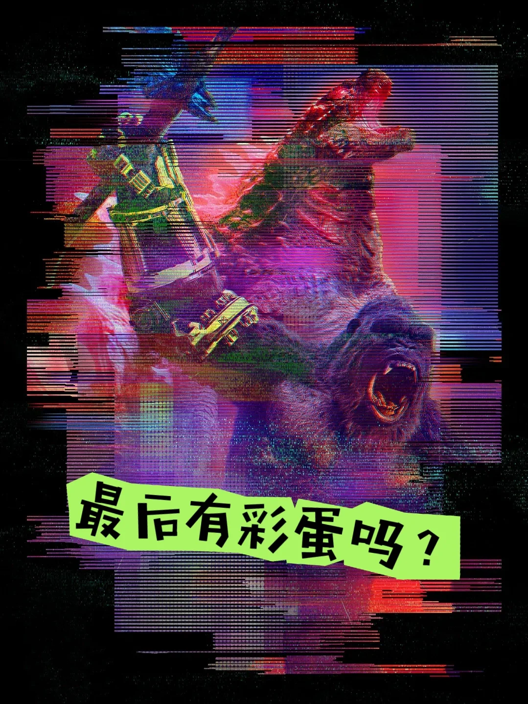 要不要等? 哥斯拉大战金刚2,没有彩蛋,不用等哈.