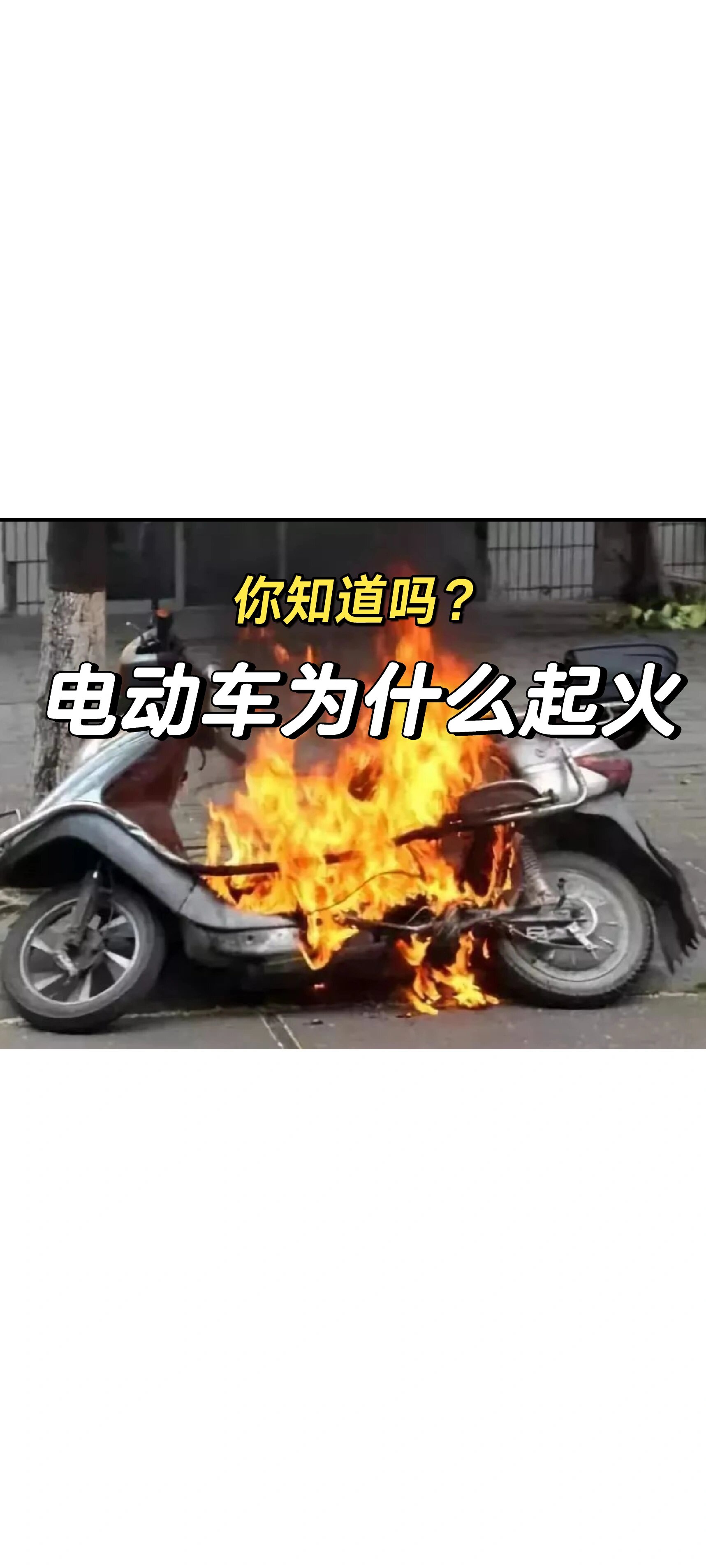 电动车的自燃原理 以上是电动车乘坐电梯引发火灾的实际案例,原理如下