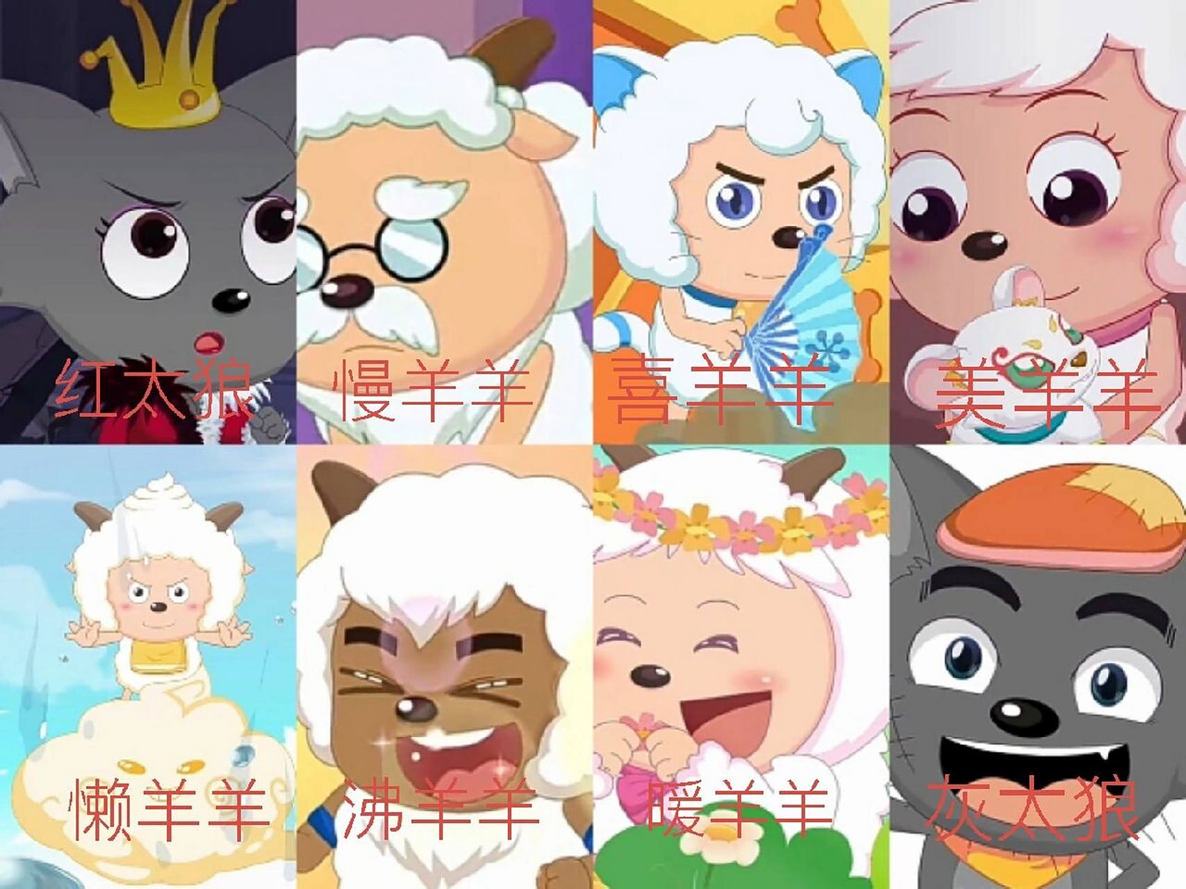 喜羊羊与灰太狼之奇妙大营救人物大集合