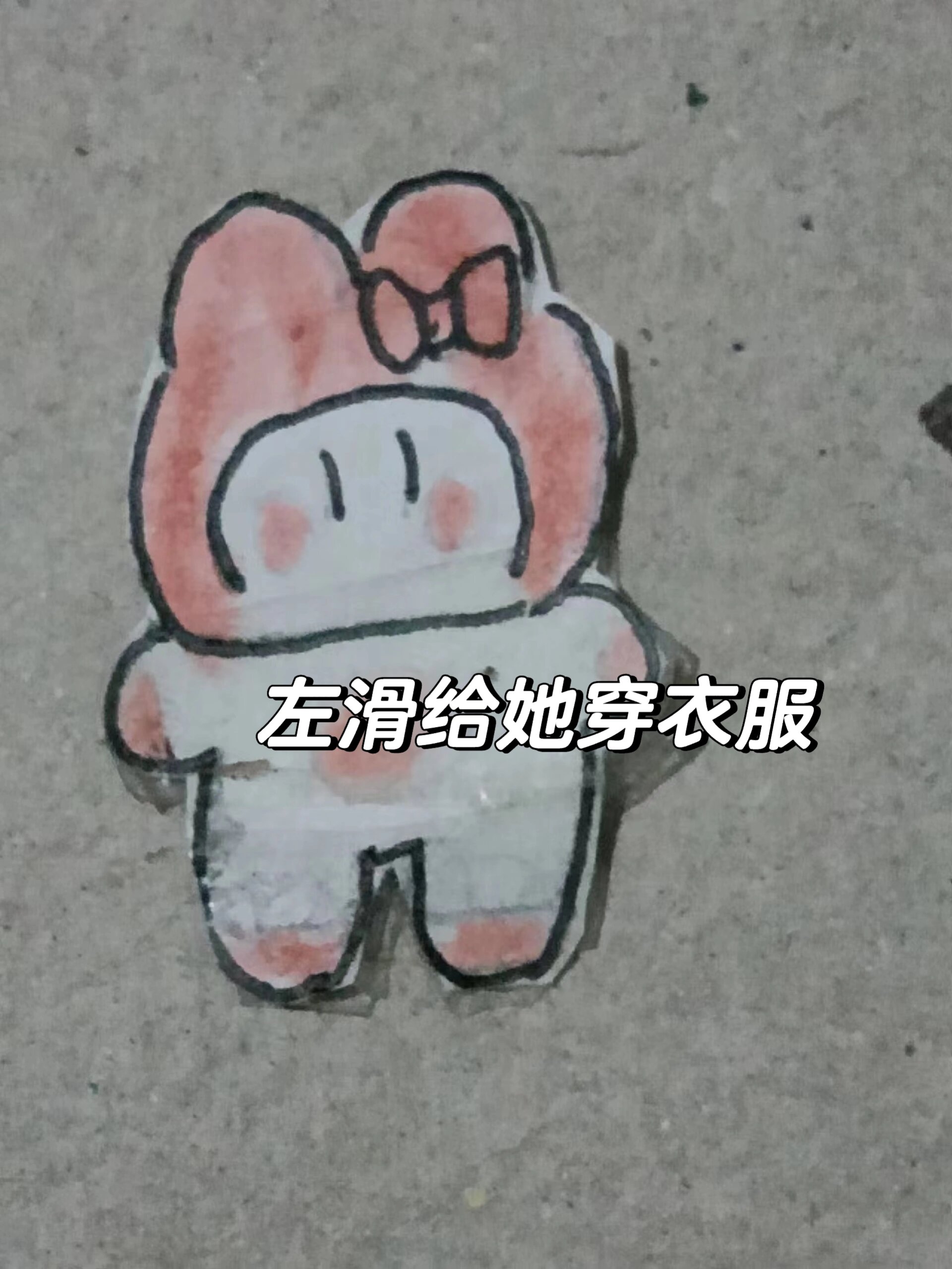 自制换装纸片人 美乐蒂版